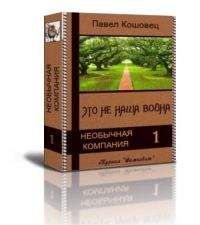 Павел Кошовец - Три удара колокола
