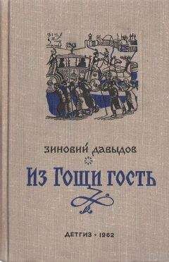 Станислав Росовецкий - У друкарей и скоморохов