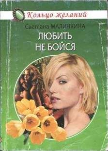 Светлана Полякова - Храни меня, любовь