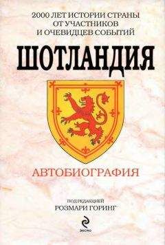 Дмитрий Федосов - Рожденная в битвах. Шотландия до конца XIV века