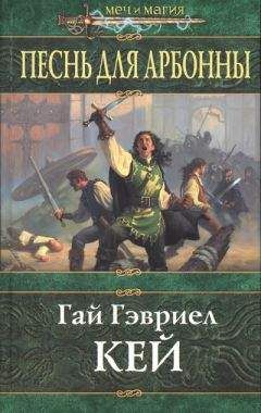 Гай Гэвриел Кей - Песнь для Арбонны