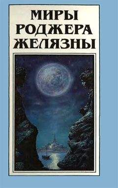 Роджер Желязны - Концерт для серотонина с хором сирен