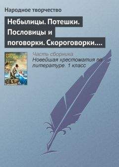 Валентина Дмитриева - 1000 стихов, считалок, скороговорок, пословиц для чтения дома и в детском саду