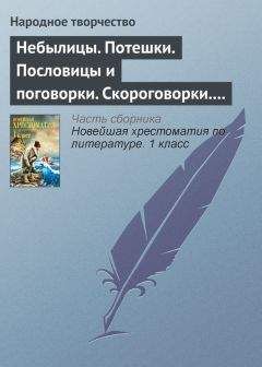 Народное творчество - Небылицы. Потешки. Пословицы и поговорки. Скороговорки. Считалки