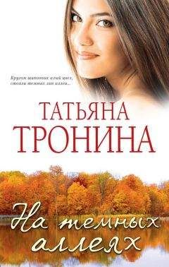 Татьяна Тронина - Весенний подарок (сборник)