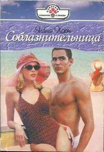 Эмили Лоринг - Стремительный поток
