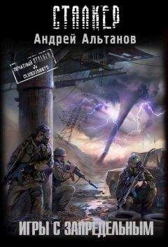 Андрей Альтанов - Зона Посещения. Тропами теней