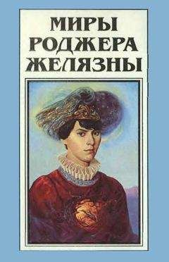 Роджер Желязны - История рыжего демона (трилогия)