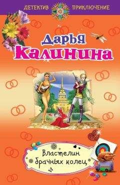 Дарья Калинина - Свекровь для белоснежки