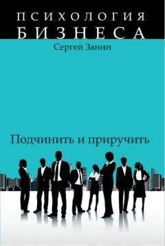 Саймон Синек - Начни с «Почему?». Как выдающиеся лидеры вдохновляют действовать