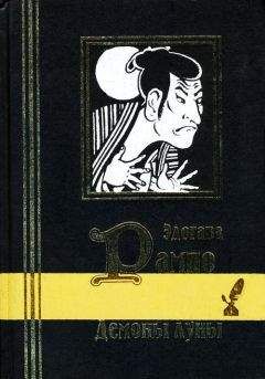 Эдогава Рампо - Волшебные чары луны