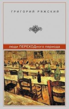 Григорий Ряжский - Дивертисмент братьев Лунио