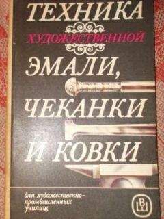 А.В.Флеров Ю.А.Шеманов - ТЕХНИКА ХУДОЖЕСТВЕННОЙ ЭМАЛИ, ЧЕКАНКИ И КОВКИ