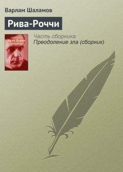 Варлам Шаламов - Потомок декабриста