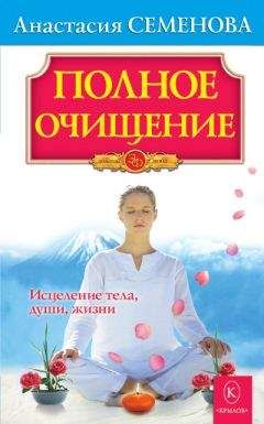 Борис Аранович - Очищение организма. Система восстановления и обновления клеток