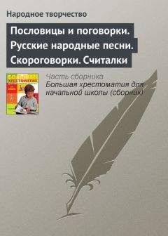 Народное творчество - Пословицы и поговорки. Русские народные песни. Скороговорки. Считалки