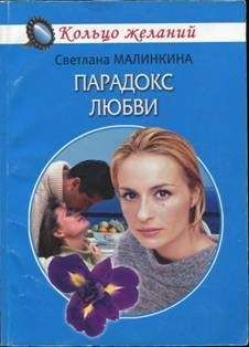 Светлана Малинкина - Любить не бойся
