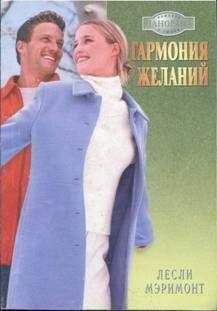 Лесли Мэримонт - Ни дня без любви