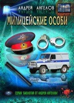 Андрей Ангелов - Милицейские особи