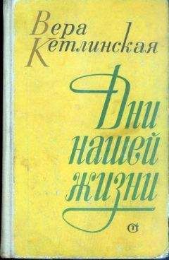 Вера Кетлинская - Дни нашей жизни