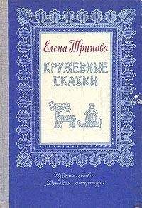 Елена Артеменко - Сказки для любимой Полины