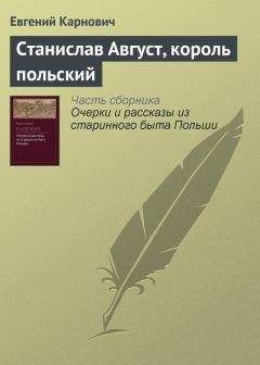 Евгений Карнович - Пан Лада и Фридрих Великий