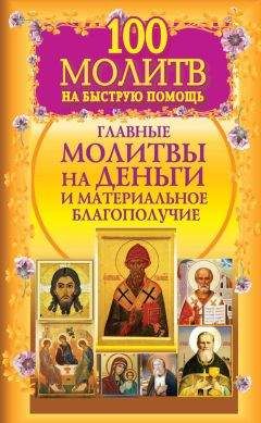 Ирина Волкова - 100 молитв на быструю помощь. С толкованиями и разъяснениями