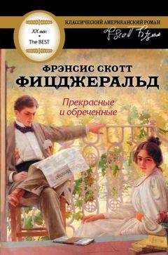 Френсис Фицджеральд - Прекрасные и проклятые