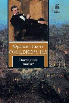Фрэнсис Фицджеральд - Великий Гэтсби