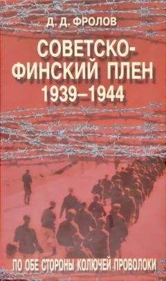 Е Кульков - Зимняя война 1939-1940. И.В.Сталин и финская кампания.