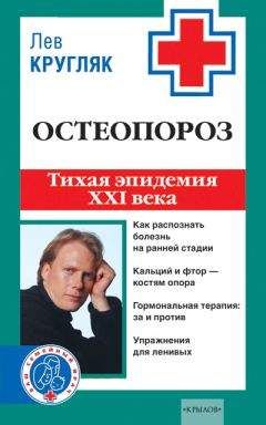 Лев Кругляк - Остеопороз. Тихая эпидемия XXI века