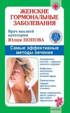 Юлия Попова - Болезни почек: пиелонефрит, цистит, опущение почки