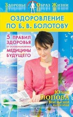 Юлия Попова - Оздоровление по Б. В. Болотову: Пять правил здоровья от основоположника медицины будущего
