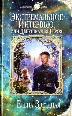 Елена Звездная - Академия проклятий. Книга 4
