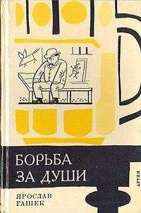 Ярослав Гашек - Опыт безалкогольной вечеринки, или Забава по-американски