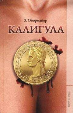 Йозеф Томан - Калигула или После нас хоть потоп