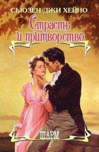 Сьюзен Робинсон - Леди Стойкость