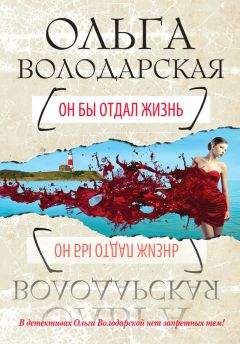 Ольга Володарская - Кара Дон Жуана