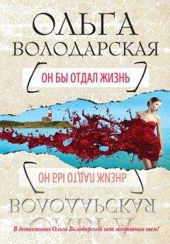 Ольга Володарская - Свидание с небесным покровителем