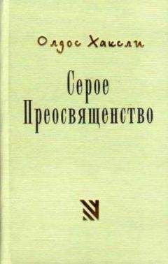 Олдос Хаксли - Двери восприятия. Рай и ад