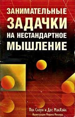 Эрвин Брехер - Нестандартные логические головоломки