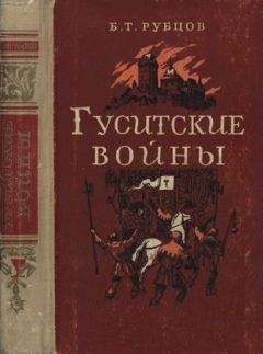 Владимир Сядро - Наполеоновские войны