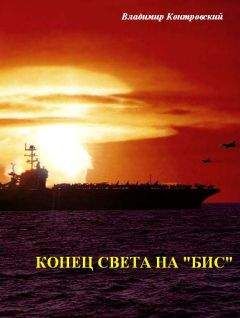 Владимир Контровский - Конец света на «бис»