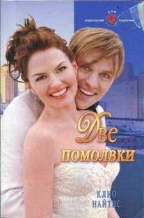 Клио Найтис - Моя искренняя лгунья