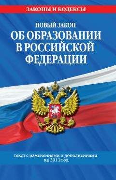 Коллектив авторов - Новый Закон «Об образовании в Российской Федерации». Текст с изменениями и дополнениями на 2013 г.