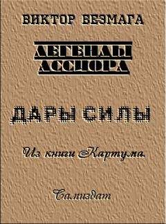 Вольфганг Хольбайн - Цикл Дегона. Печать силы