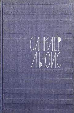 Синклер Льюис - Том 2. Бэббит. Человек, который знал Кулиджа