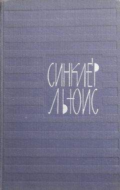 Синклер Льюис - Том 2. Бэббит. Человек, который знал Кулиджа