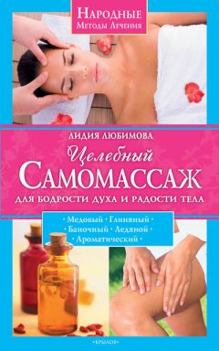 Наталия Осьминина - Система Осьмионика. Самомоделирование осанки. Коррекция верхней половины тела