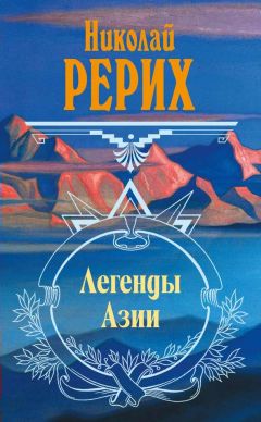 Николай Рерих - Знак эры (сборник)